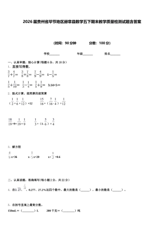 2026届贵州省毕节地区赫章县数学五下期末教学质量检测试题含答案