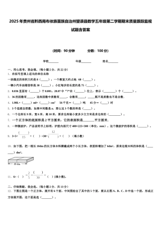 2025年贵州省黔西南布依族苗族自治州望谟县数学五年级第二学期期末质量跟踪监视试题含答案