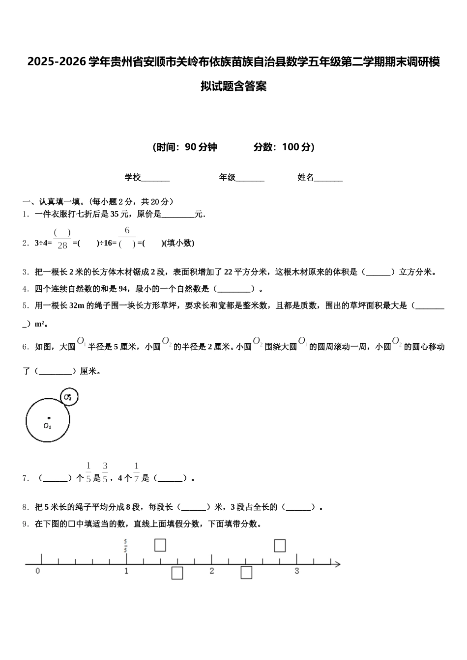 2025-2026学年贵州省安顺市关岭布依族苗族自治县数学五年级第二学期期末调研模拟试题含答案_第1页