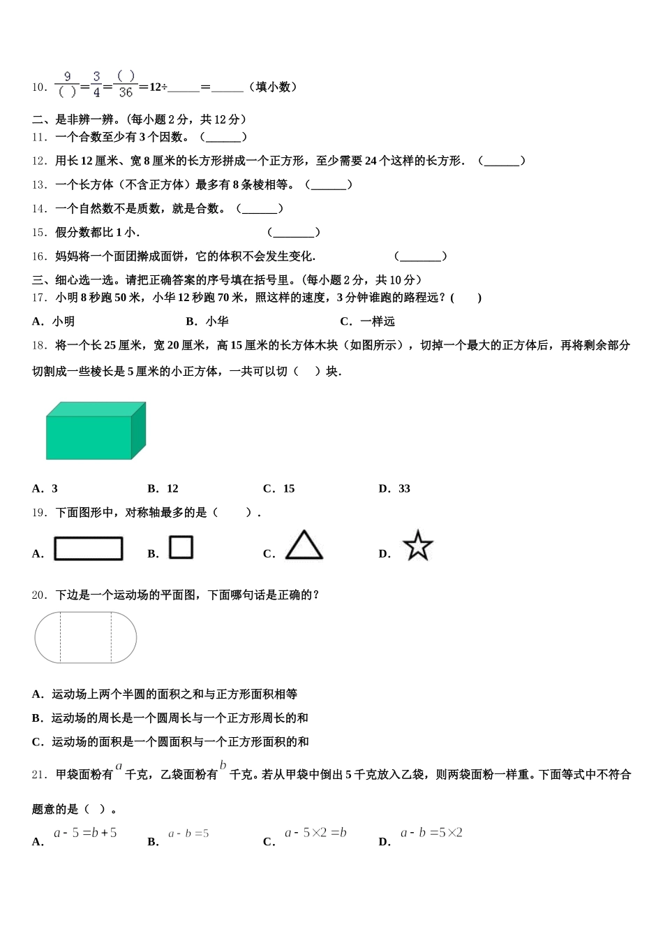 2025-2026学年贵州省安顺市关岭布依族苗族自治县数学五年级第二学期期末调研模拟试题含答案_第2页