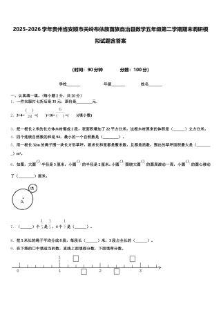 2025-2026学年贵州省安顺市关岭布依族苗族自治县数学五年级第二学期期末调研模拟试题含答案