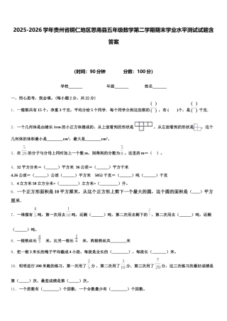 2025-2026学年贵州省铜仁地区思南县五年级数学第二学期期末学业水平测试试题含答案