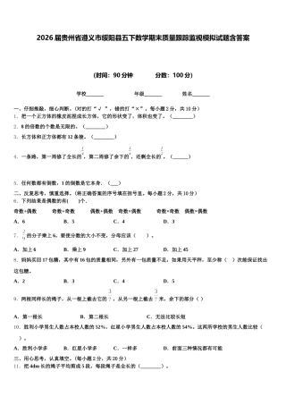 2026届贵州省遵义市绥阳县五下数学期末质量跟踪监视模拟试题含答案