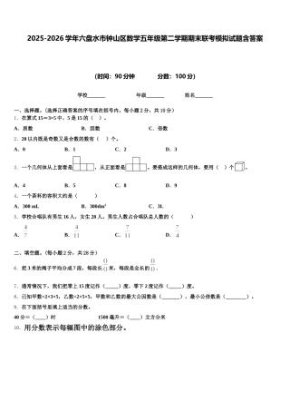 2025-2026学年六盘水市钟山区数学五年级第二学期期末联考模拟试题含答案