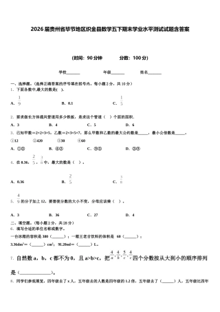 2026届贵州省毕节地区织金县数学五下期末学业水平测试试题含答案