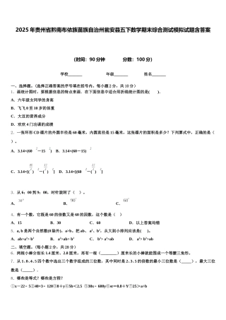 2025年贵州省黔南布依族苗族自治州瓮安县五下数学期末综合测试模拟试题含答案