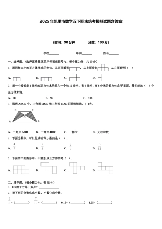 2025年凯里市数学五下期末统考模拟试题含答案