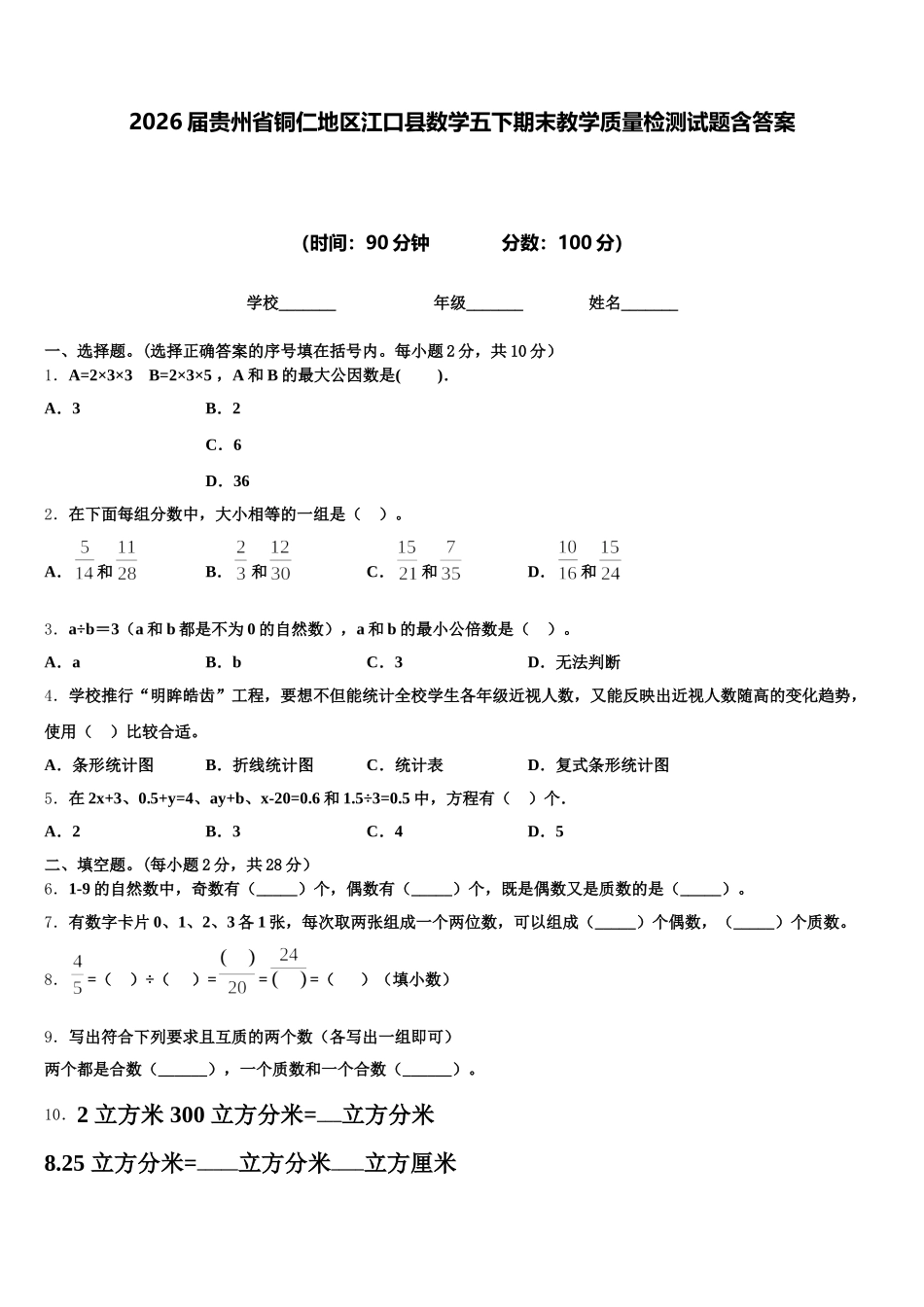 2026届贵州省铜仁地区江口县数学五下期末教学质量检测试题含答案_第1页