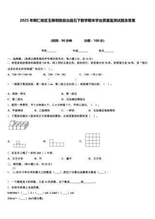 2025年铜仁地区玉屏侗族自治县五下数学期末学业质量监测试题含答案