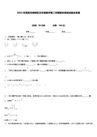 2025年贵阳市南明区五年级数学第二学期期末预测试题含答案