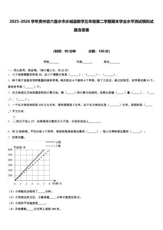 2025-2026学年贵州省六盘水市水城县数学五年级第二学期期末学业水平测试模拟试题含答案