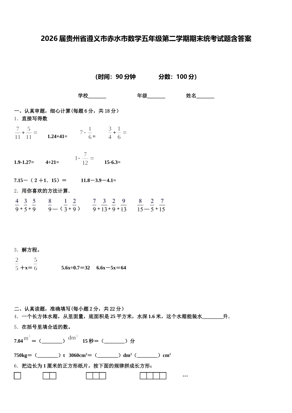 2026届贵州省遵义市赤水市数学五年级第二学期期末统考试题含答案_第1页