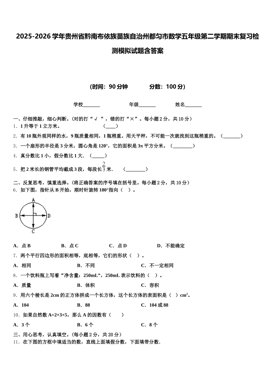 2025-2026学年贵州省黔南布依族苗族自治州都匀市数学五年级第二学期期末复习检测模拟试题含答案_第1页