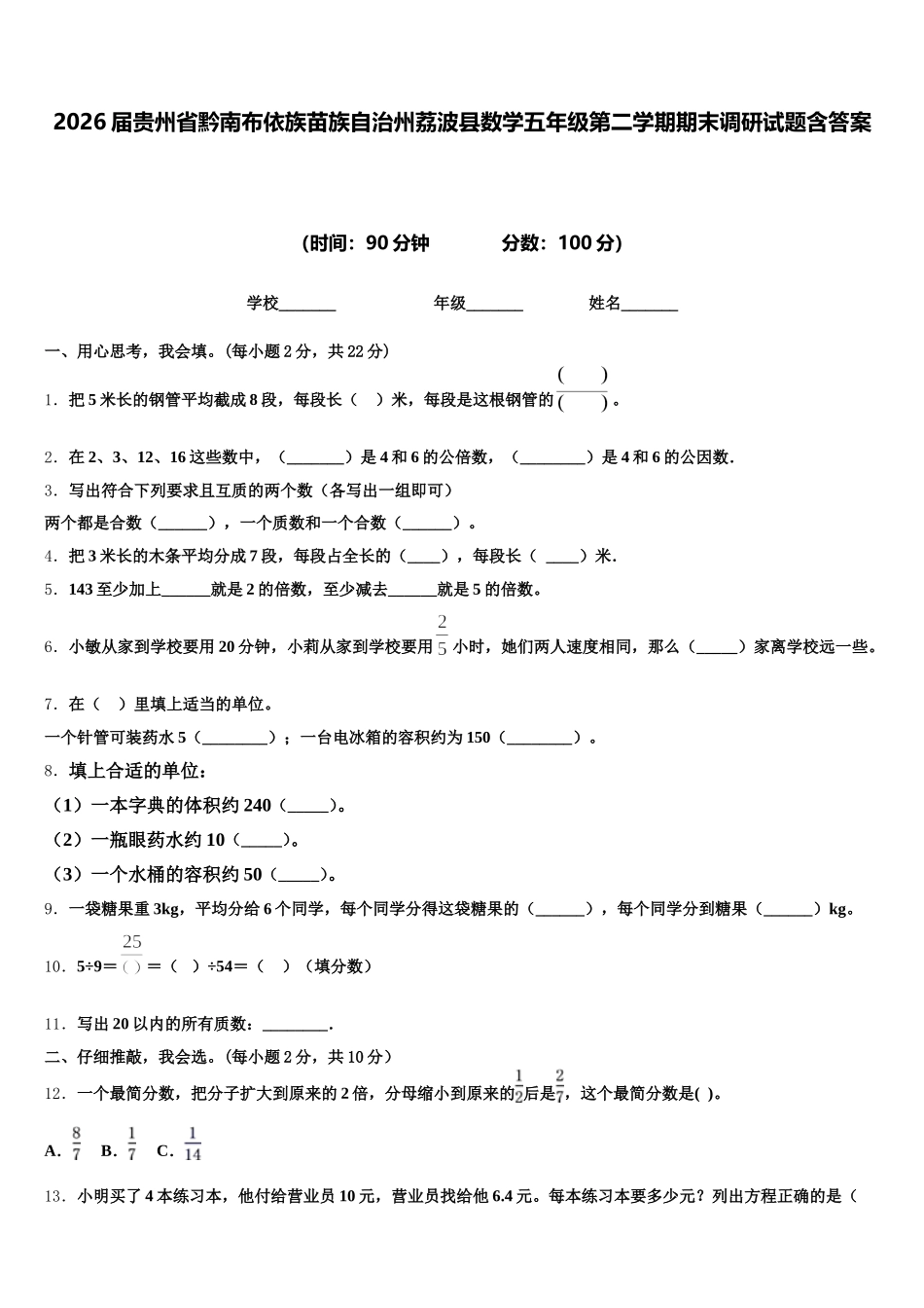 2026届贵州省黔南布依族苗族自治州荔波县数学五年级第二学期期末调研试题含答案_第1页