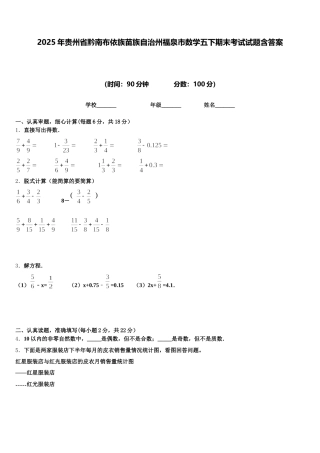 2025年贵州省黔南布依族苗族自治州福泉市数学五下期末考试试题含答案