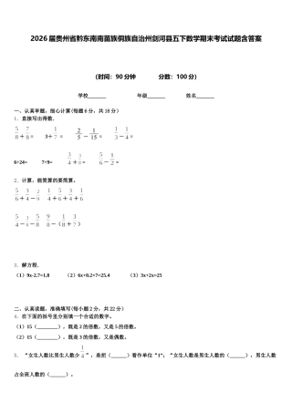 2026届贵州省黔东南南苗族侗族自治州剑河县五下数学期末考试试题含答案