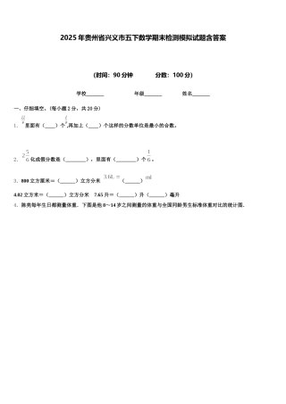 2025年贵州省兴义市五下数学期末检测模拟试题含答案