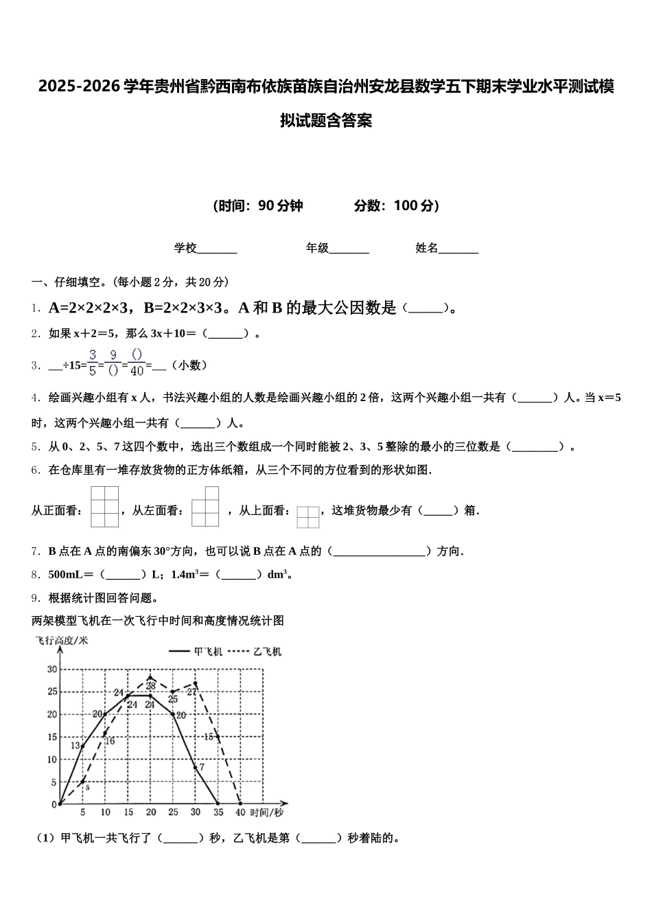 2025-2026学年贵州省黔西南布依族苗族自治州安龙县数学五下期末学业水平测试模拟试题含答案_第1页