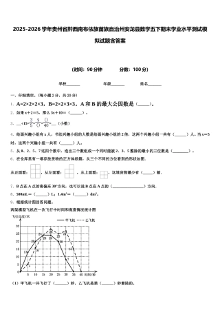 2025-2026学年贵州省黔西南布依族苗族自治州安龙县数学五下期末学业水平测试模拟试题含答案