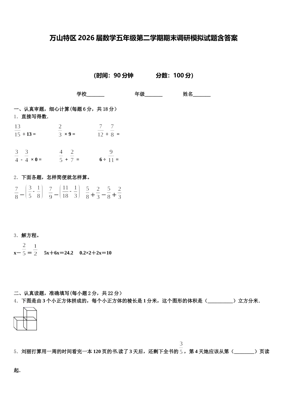万山特区2026届数学五年级第二学期期末调研模拟试题含答案_第1页