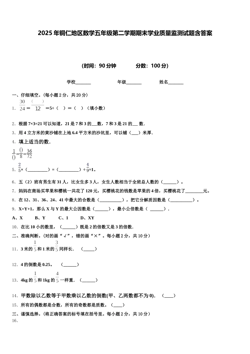 2025年铜仁地区数学五年级第二学期期末学业质量监测试题含答案_第1页