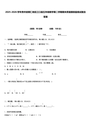 2025-2026学年贵州省铜仁地区江口县五年级数学第二学期期末质量跟踪监视试题含答案