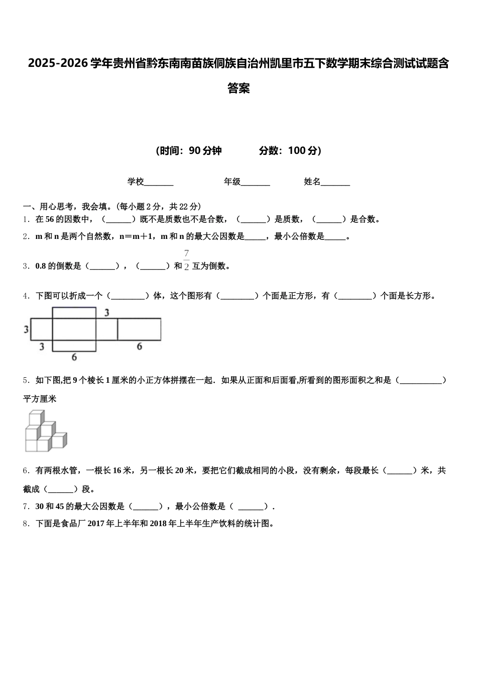 2025-2026学年贵州省黔东南南苗族侗族自治州凯里市五下数学期末综合测试试题含答案_第1页