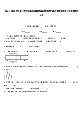 2025-2026学年贵州省黔东南南苗族侗族自治州凯里市五下数学期末综合测试试题含答案