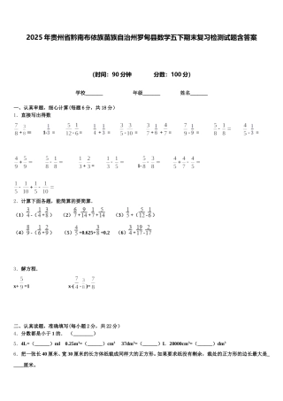 2025年贵州省黔南布依族苗族自治州罗甸县数学五下期末复习检测试题含答案