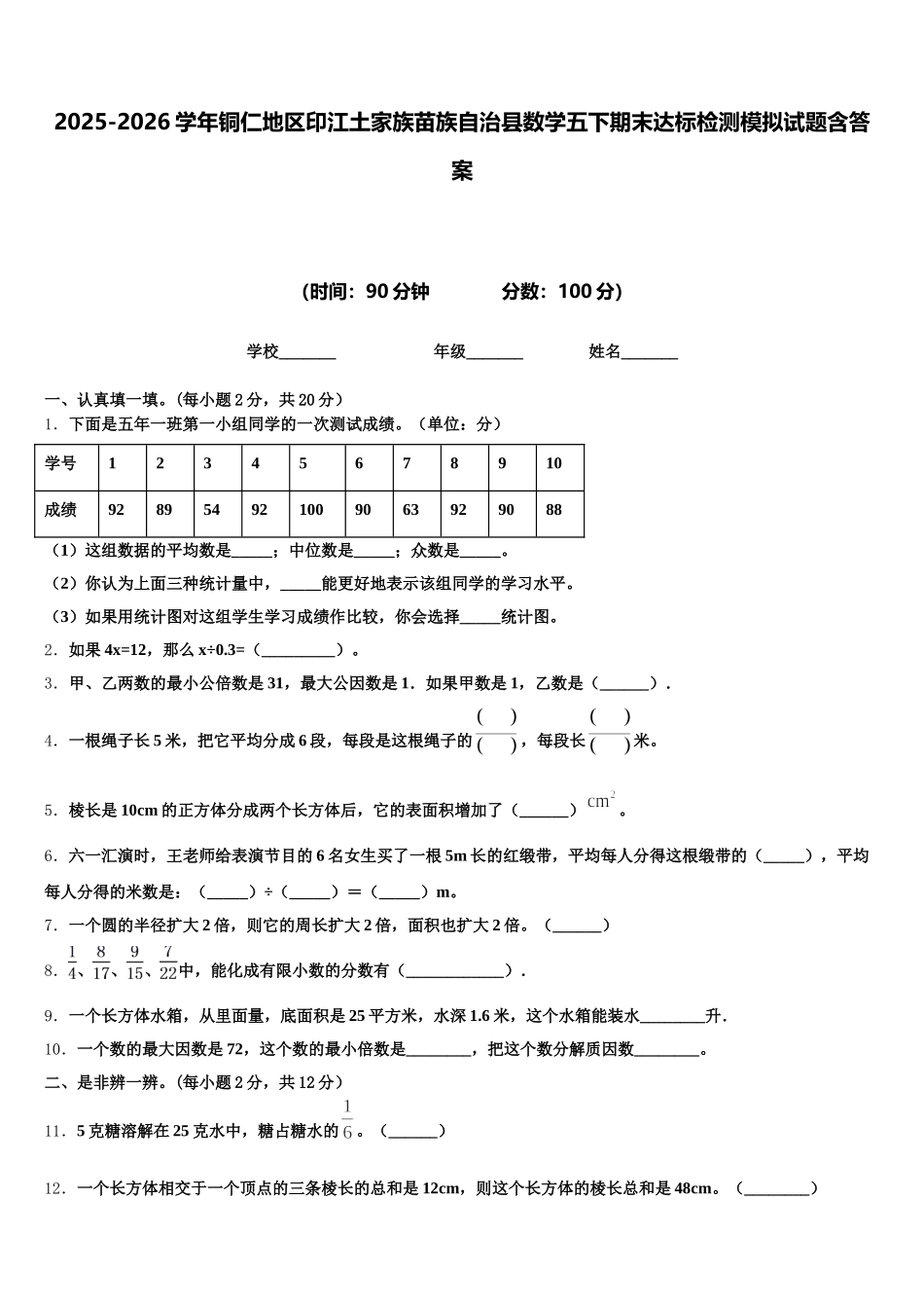 2025-2026学年铜仁地区印江土家族苗族自治县数学五下期末达标检测模拟试题含答案_第1页