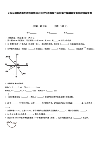 2026届黔西南布依族苗族自治州兴义市数学五年级第二学期期末监测试题含答案