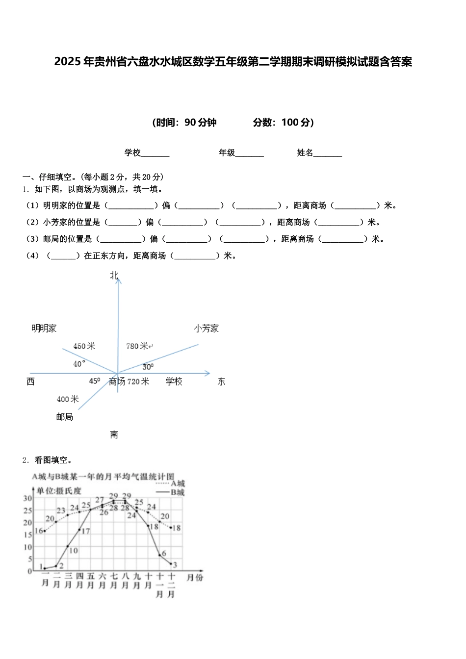 2025年贵州省六盘水水城区数学五年级第二学期期末调研模拟试题含答案_第1页