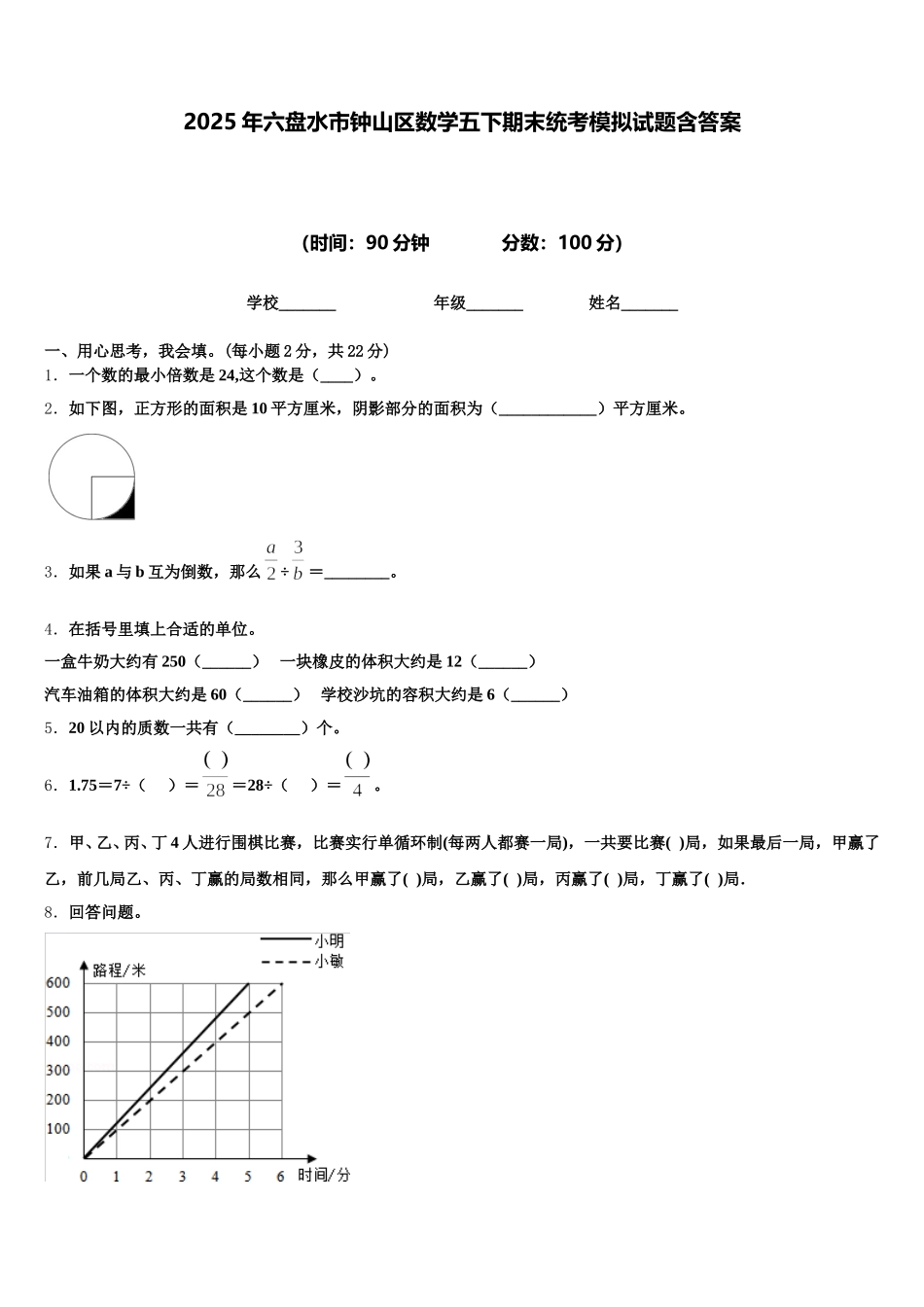 2025年六盘水市钟山区数学五下期末统考模拟试题含答案_第1页