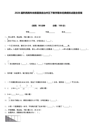 2026届黔西南布依族苗族自治州五下数学期末经典模拟试题含答案