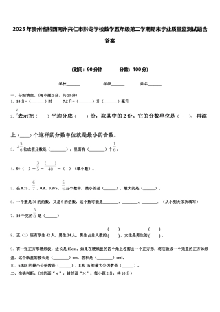 2025年贵州省黔西南州兴仁市黔龙学校数学五年级第二学期期末学业质量监测试题含答案