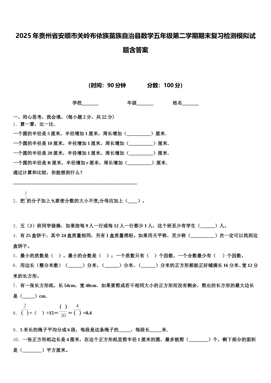 2025年贵州省安顺市关岭布依族苗族自治县数学五年级第二学期期末复习检测模拟试题含答案_第1页