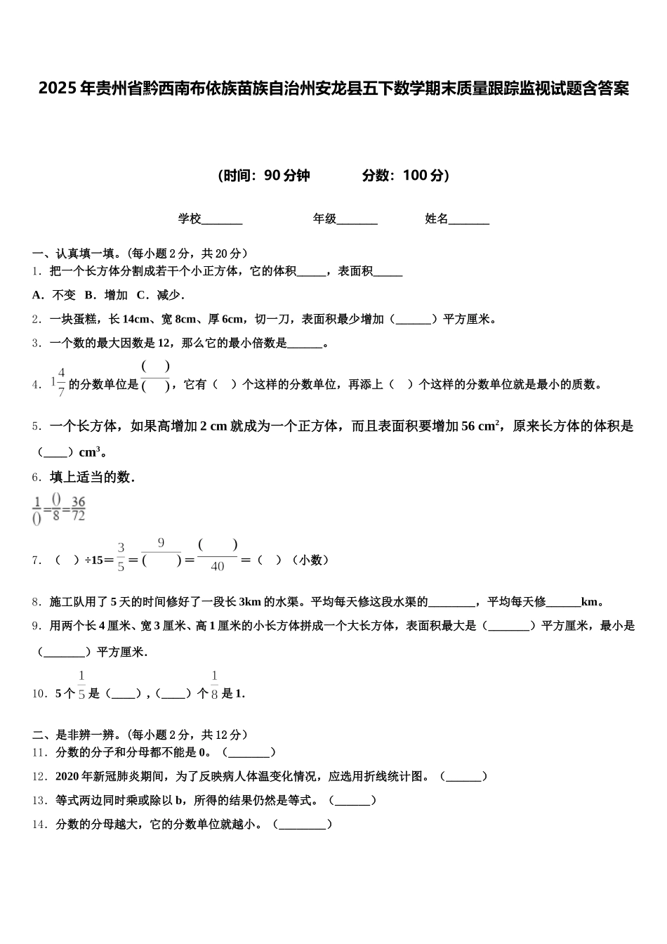 2025年贵州省黔西南布依族苗族自治州安龙县五下数学期末质量跟踪监视试题含答案_第1页