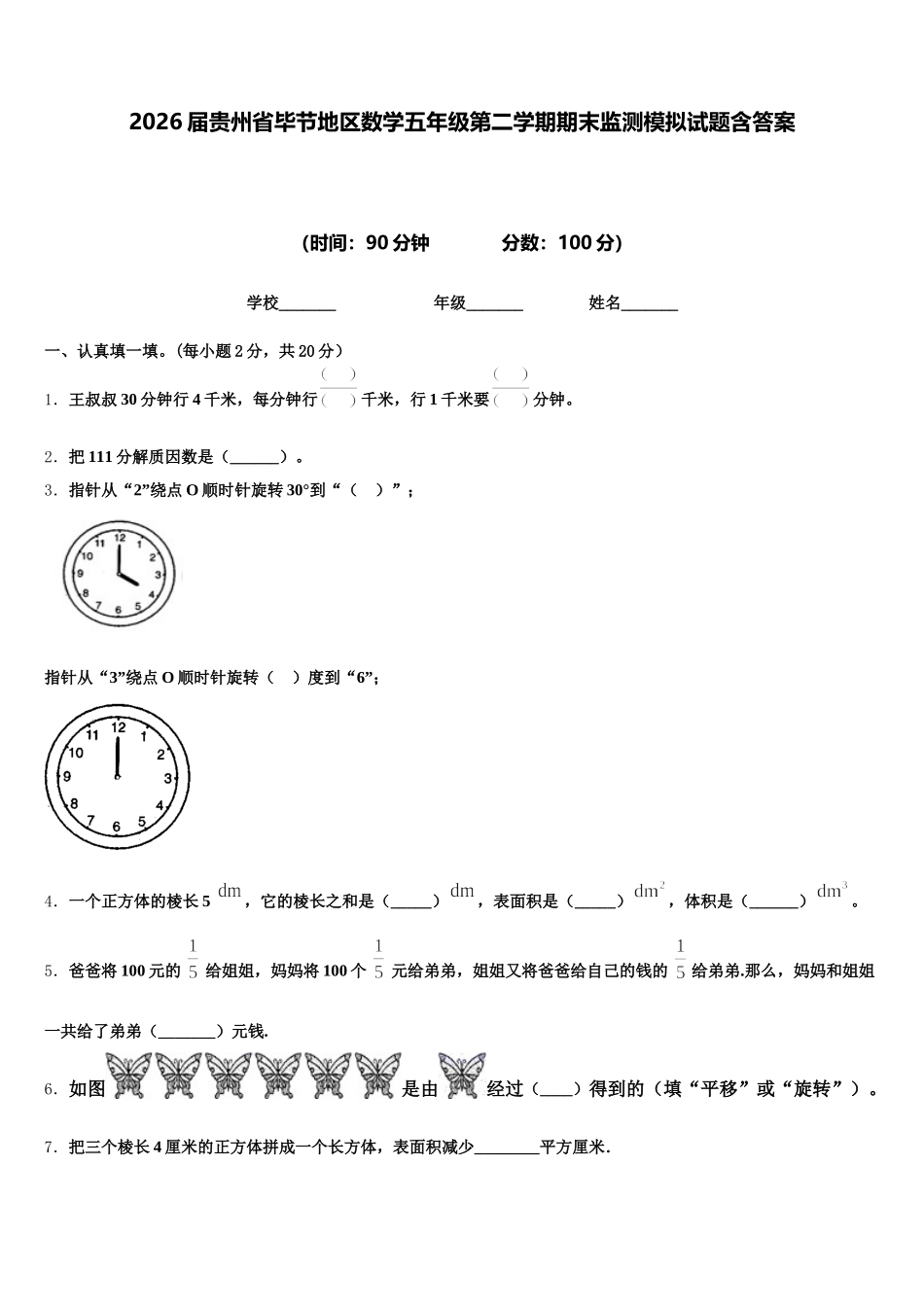 2026届贵州省毕节地区数学五年级第二学期期末监测模拟试题含答案_第1页