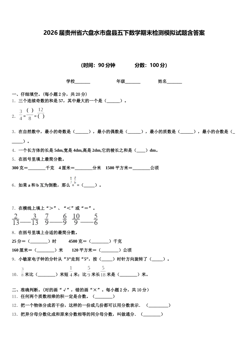 2026届贵州省六盘水市盘县五下数学期末检测模拟试题含答案_第1页