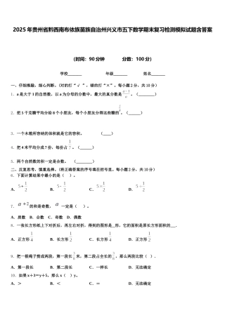 2025年贵州省黔西南布依族苗族自治州兴义市五下数学期末复习检测模拟试题含答案