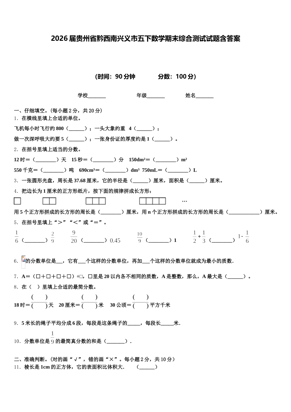 2026届贵州省黔西南兴义市五下数学期末综合测试试题含答案_第1页