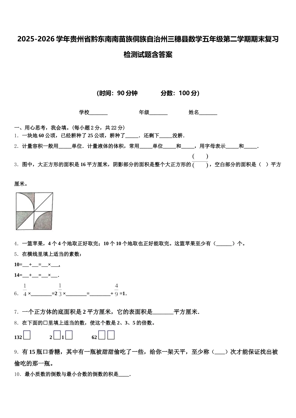 2025-2026学年贵州省黔东南南苗族侗族自治州三穗县数学五年级第二学期期末复习检测试题含答案_第1页
