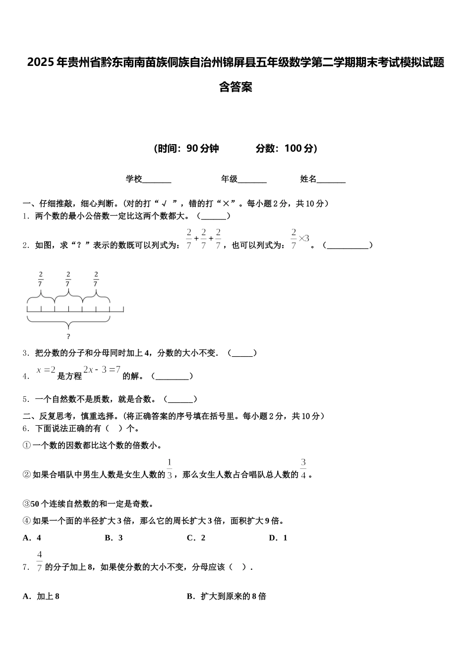 2025年贵州省黔东南南苗族侗族自治州锦屏县五年级数学第二学期期末考试模拟试题含答案_第1页