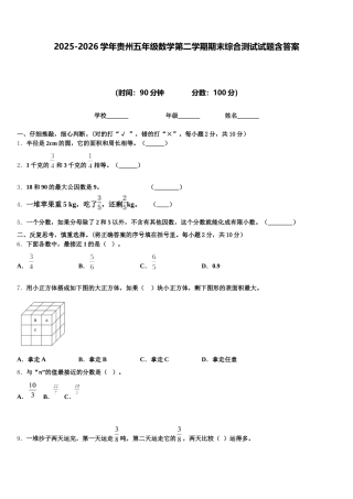 2025-2026学年贵州五年级数学第二学期期末综合测试试题含答案