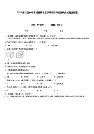 2026届六盘水市水城县数学五下期末复习检测模拟试题含答案