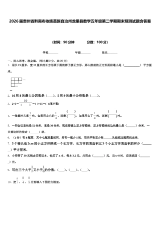 2026届贵州省黔南布依族苗族自治州龙里县数学五年级第二学期期末预测试题含答案