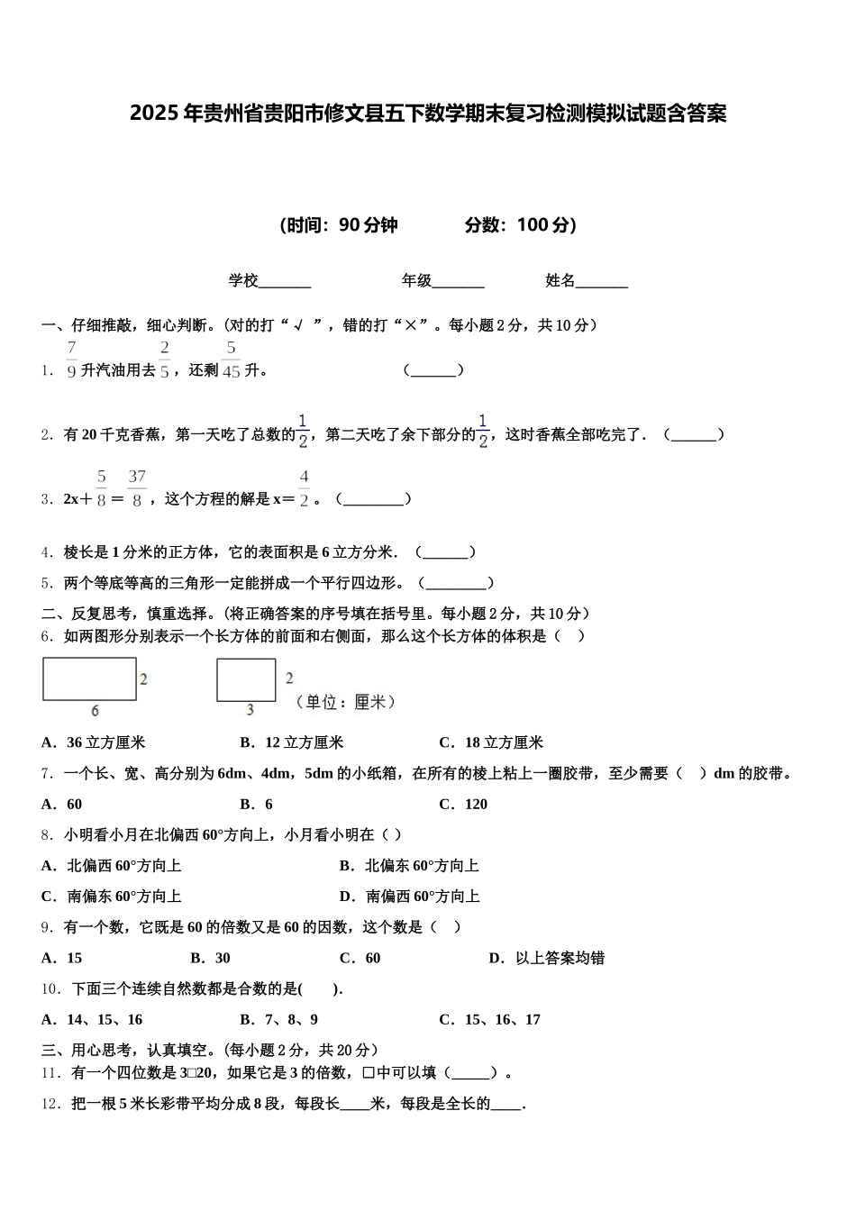 2025年贵州省贵阳市修文县五下数学期末复习检测模拟试题含答案_第1页