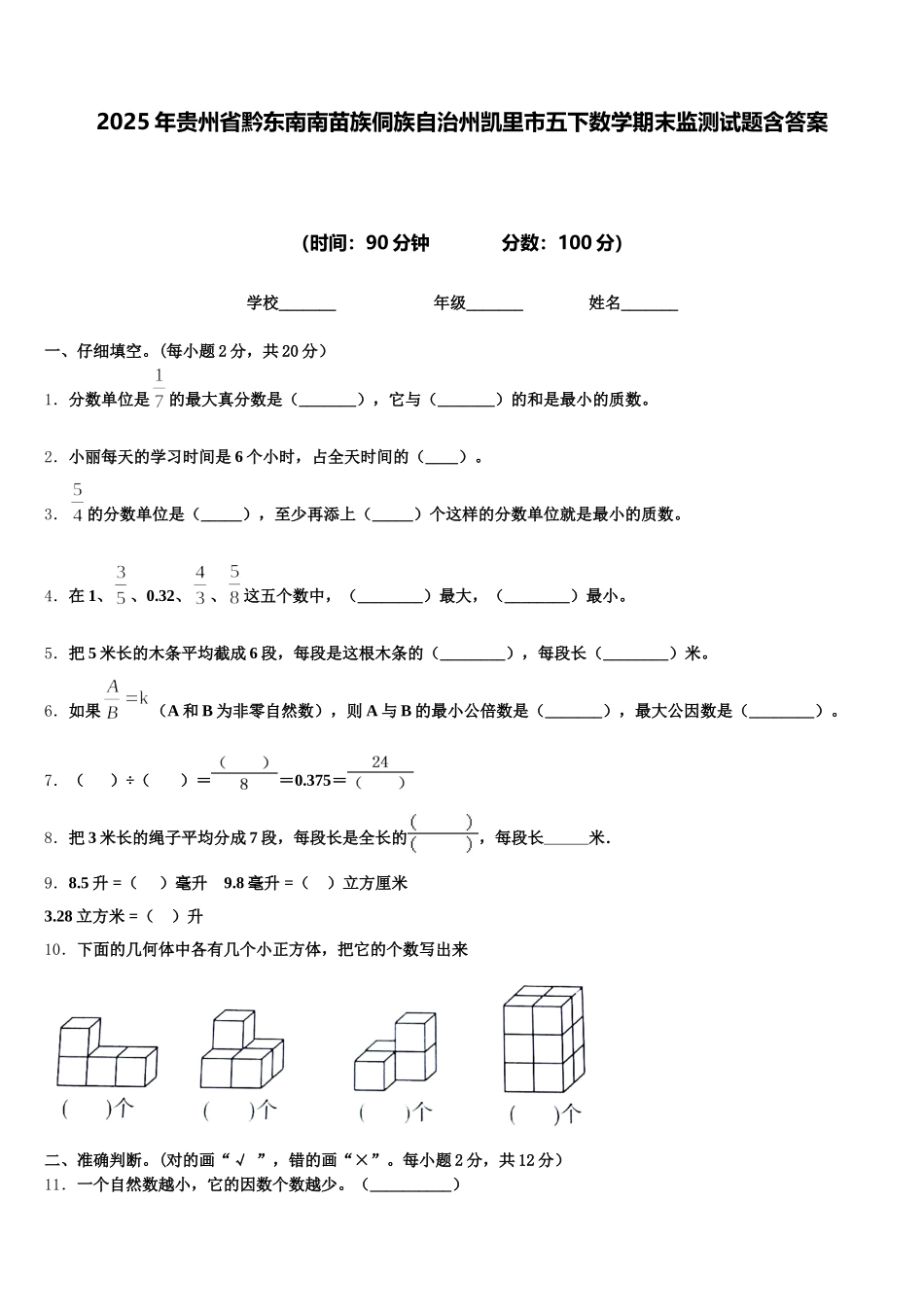 2025年贵州省黔东南南苗族侗族自治州凯里市五下数学期末监测试题含答案_第1页