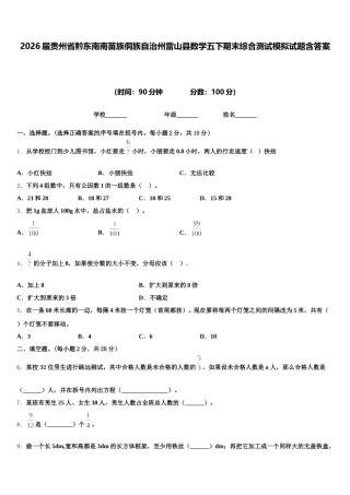 2026届贵州省黔东南南苗族侗族自治州雷山县数学五下期末综合测试模拟试题含答案