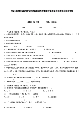 2025年贵州省安顺市平坝县数学五下期末教学质量检测模拟试题含答案